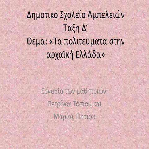 ΠΕΤΡΙΝΑ_ΜΑΡΙΑ ΔΗΜΟΤΙΚΟ ΣΧΟΛΕΙΟ ΑΜΠΕΛΕΙΩΝ ΤΑΞΗ Δ.pptx