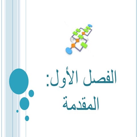 ملف بوروبينت اساسيات برمجة الحاسب والخوارزميات