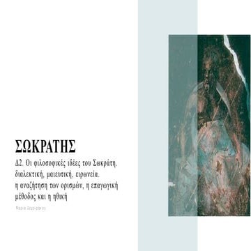 Εισαγωγή Ο βίος του Σωκράτη και του Πλάτωνα