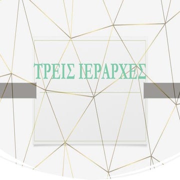 Χριστιανική παράδοση και αρχαία ελληνική φιλοσοφία: Μια ιστορική συνάντηση/Τρ...