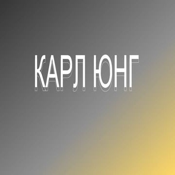 Презентация на тему "Теория личности Юнга".pptx