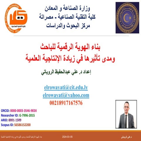 ورشة عمل بناء الهوية الرقمية للباحث .pdf