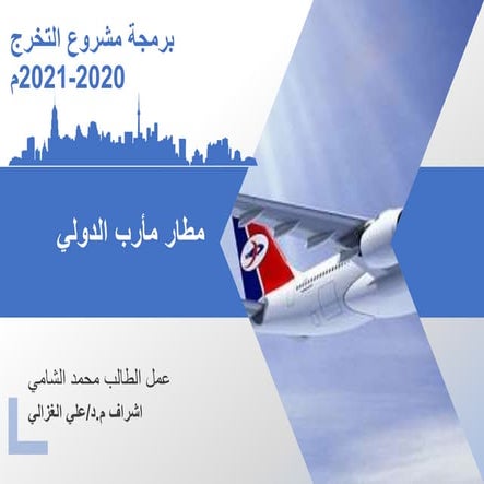 دراسات للمطارات وأسس التصميم  وتحليل المشاريع المشابهه