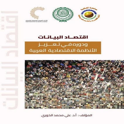 اقتصاد البيانات  ودوره في تعزيز الأنظمة الاقتصادية العربية