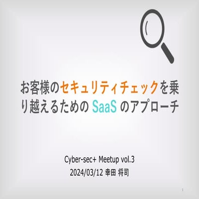 お客様からのセキュリティチェックを乗り越えるための SaaS のアプローチ.pptx