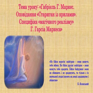 Габріель Г. Маркес. Оповідання «Стариган із крилами». Специфіка «магічного реалізму».pptx