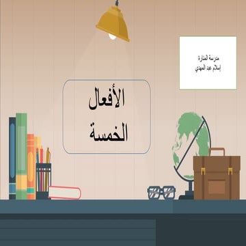 واستخدام اعراب اللغة العربية الأفعال الخمسة.pdf