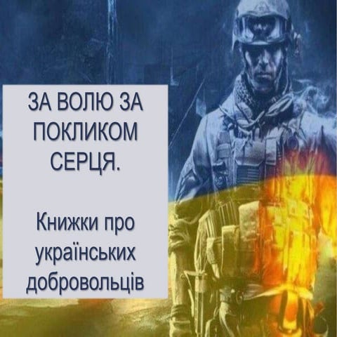 За ВОЛЮ за покликом серця. День українського добровольця