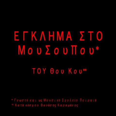 ΕΓΚΛΗΜΑ ΣΤΟ ΜουΣουΠου του Θου Κου - Μια νεοελληνική τραγωδία.pptx