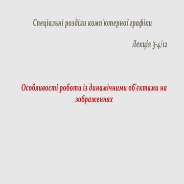 Визначення терміну динамічний об’єкт на зображеннях .pptx