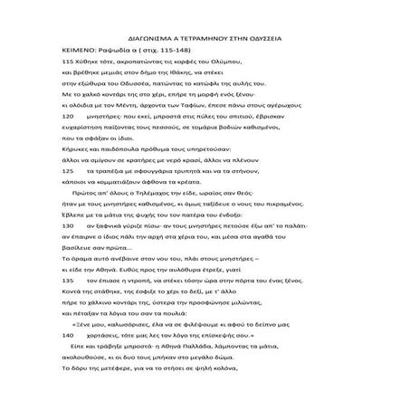 ΔΙΑΓΩΝΙΣΜΑ Α ΤΕΤΡΑΜΗΝΟΥ ΣΤΗΝ ΟΔΥΣΣΕΙΑ.docx