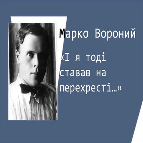 Марко Вороний. «І я тоді ставав на перехресті…»
