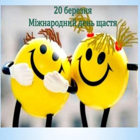 Цікавий календар: Міжнародний день щастя