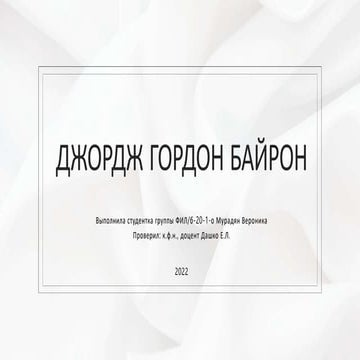 Джордж Гордон Байрон биография поэта.pptx