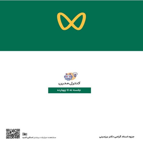 جزوه کنترل مدرن دکتر روح اله برزمینی بخش دوم