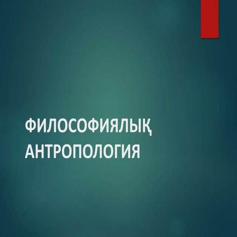 ФИЛОСОФИЯЛЫҚ АНТРОПОЛОГИЯ3313313131.pptx