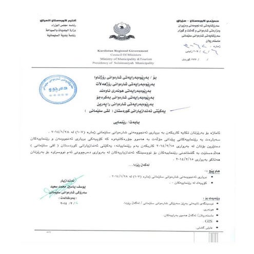 المبادئ التوجيهية البلدية - ڕێنامەی شارەوانی  (Municipal guidelines)