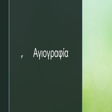 ΣΤ' Θεματική ενότητα: Η διδασκαλία της Ορθόδοξης πίστης γίνεται έργο τέχνης