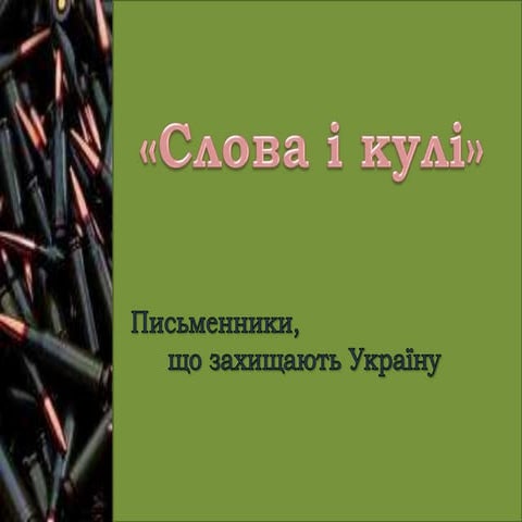 «Слова і кулі». Письменники, що захищають Україну. Валерій Пузік