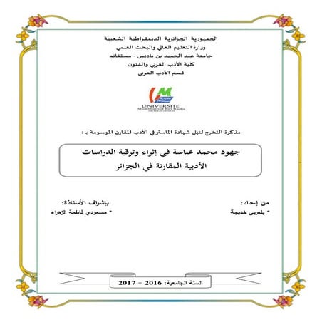 بلعربي خديجة-جهود محمد عباسة في إثراء وترقية الدراسات الأدبية المقارنة في الج...