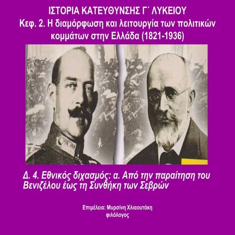 Ο εθνικός διχασμός (1915-1922) α. Από την παραίτηση του Βενιζέλου έως τη Συνθ...