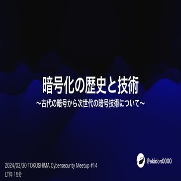 暗号化の歴史と技術         　〜古代の暗号から次世代の暗号技術について〜