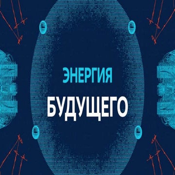 Энергия будущего. Польза и источники энергии будущего и как люди могут ...