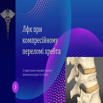 Лфк при компресійному переломі хребта.pptx