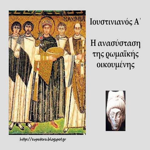 ΙΟΥΣΤΙΝΙΑΝΟΣ A΄-Η ΑΝΑΣΥΣΤΑΣΗ ΤΗΣ ΡΩΜΑΪΚΗΣ ΟΙΚΟΥΜΕΝΗΣ
