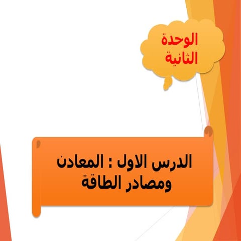 المعادن ومصاددر الطاقة.دراسات اجتماعية اعدادى