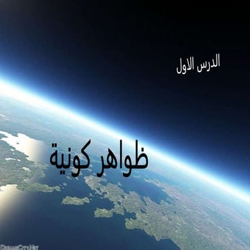 الدرس الاول ظواهر كونية.اعدادي ترم اول ا