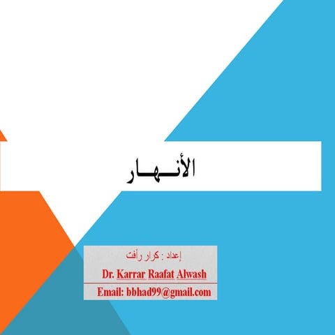الانــــــهار rivers الدكتور كرار رأفت علوش < Dr. karrar raafat alwash