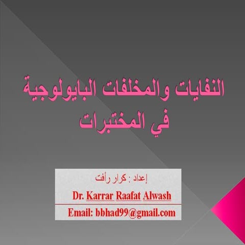 المخلفات البايولوجية الدكتور كرار رأفت علوش