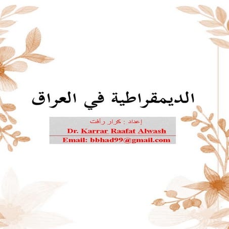 الديمقراطية في العراق الدكتور كرار رأفت علوش < Dr. karrar raafat alwash