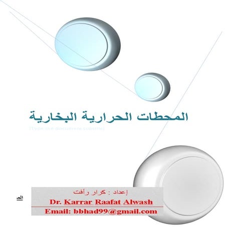 المحطات البخارية بكامل اجزائها الدكتور كرار رأفت علوش < Dr. karrar raafat alwash