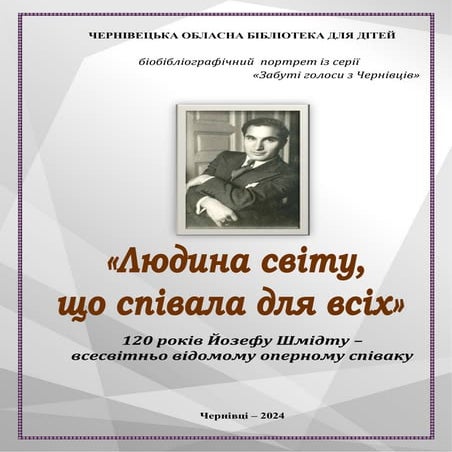 «Людина світу, що співала для всіх»: 120 років Йозефу Шмідту – всесвітньо від...