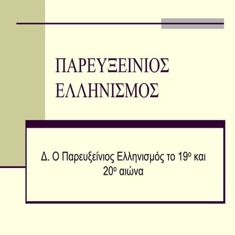 ΠΑΡΕΥΞΕΊΝΙΟΣ ΠΑΡΟΥΣΙΑΣΗ1ΚΕΦΑΛΑΙΟΥΠΠΤ.ppt