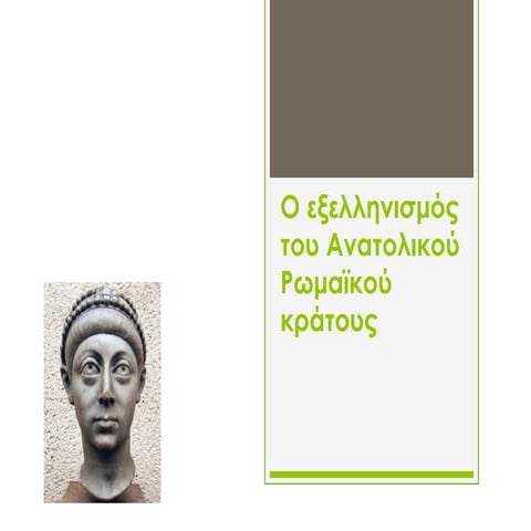 Ο εξελληνισμός του Ανατολικού Ρωμαϊκού κράτους.pdf