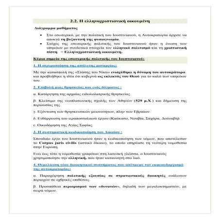 Η εποχή του Ιουστινιανού-Η ελληνοχριστιανική οικουμένη