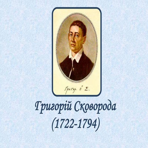 Григорій сковорода. Грыгорий Сковородаpptx | PPT