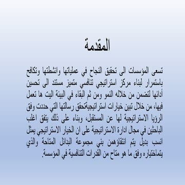 1الاختيار الستراتيجي الموحد والاخير.pptx