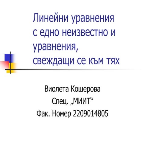 Линейни уравнения с едно неизвестно .pptx