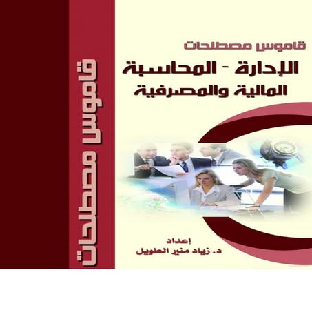 قاموس المصطلحات المحاسبية والادارية.pdf..