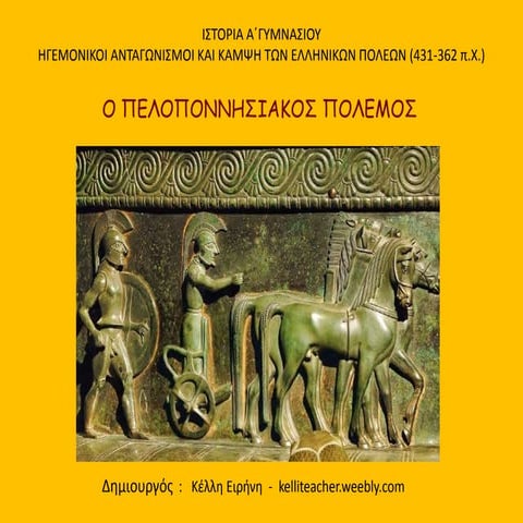 πελλοπονησιακος πόλεμος οι τρεις φάσεις.pdf
