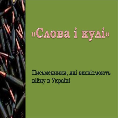 «Слова і кулі». Письменники, що висвітлюють війну в Україні.  Мстислав Чернов