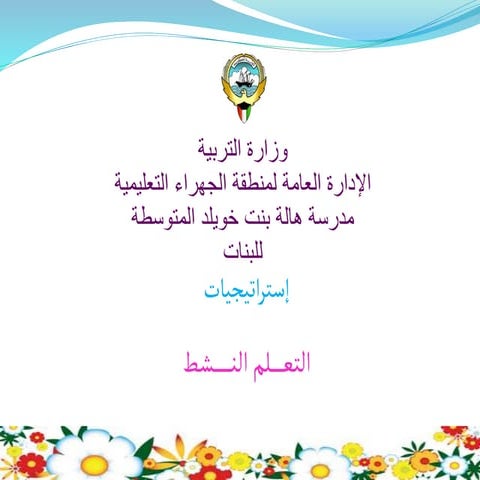 وزارة التربية دورة استراتيجيات التعلم النشط -.ppt