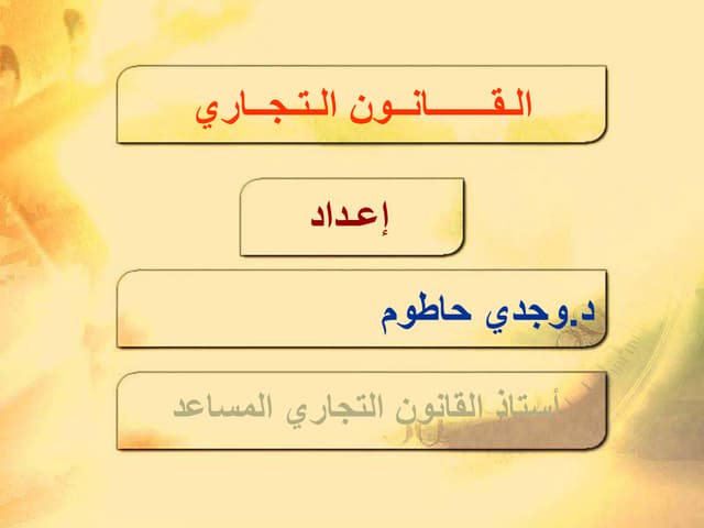 القانون التجاري اعداد وجدي حاطوم استاذ القانون التجاري المساعد