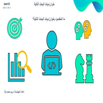 خوارزميات بحث ذكية.pdf good lesson for ai