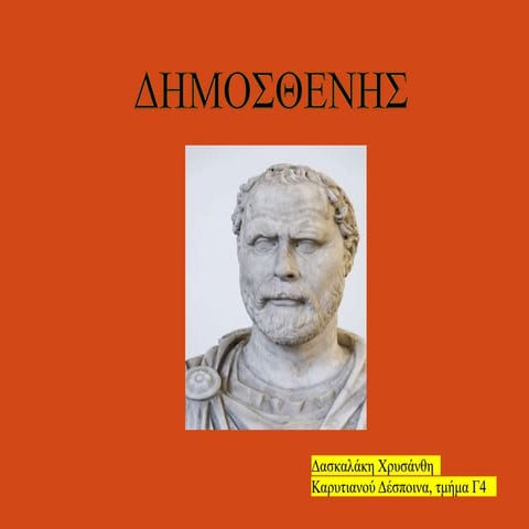 Ο ΔΗΜΟΣΘΕΝΗΣ - Πολιτικός και ρήτορας.pptx