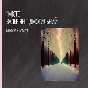 “Місто”. Валеріян Підмогильнийрблориблориброи | PPT